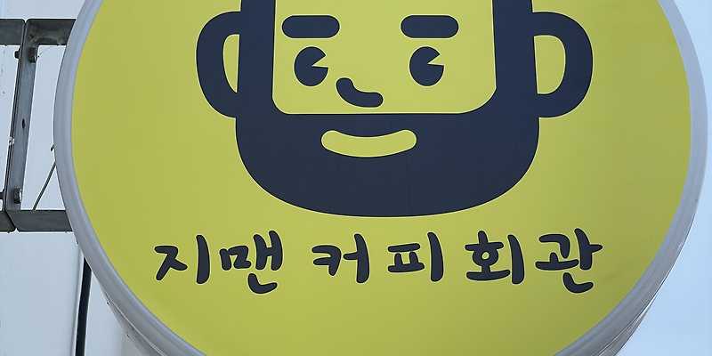 지맨커피회관 충청 애견카페