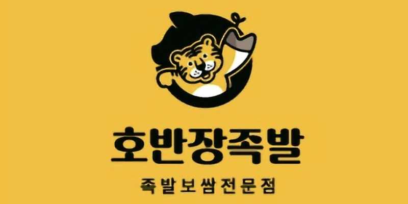 호반장족발