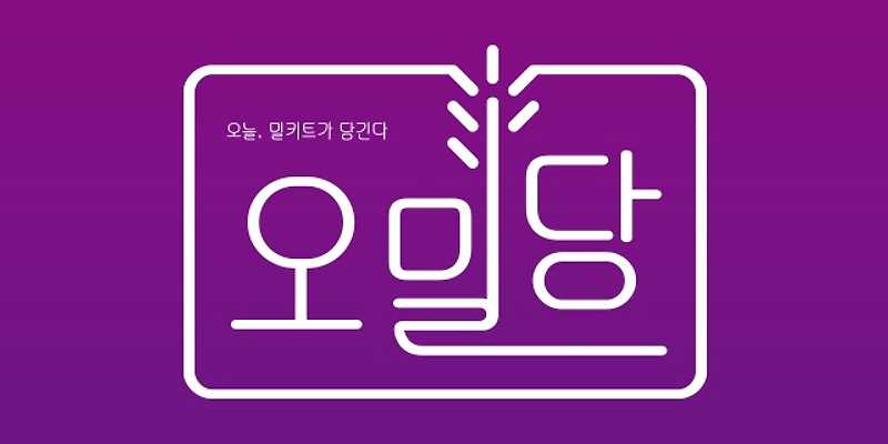 오밀당 중계브라운스톤점