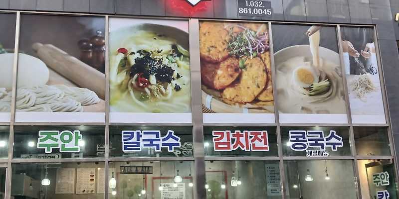 주안칼국수