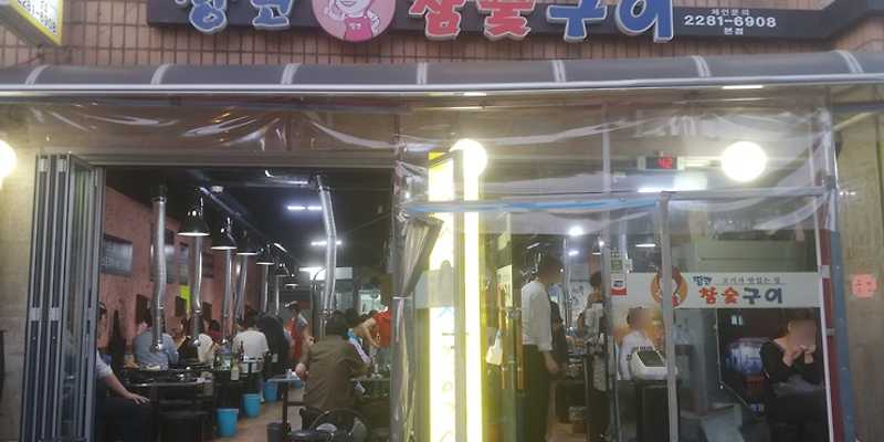 땅코참숯구이 본점