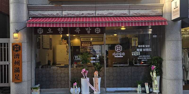 제주만족 외도점