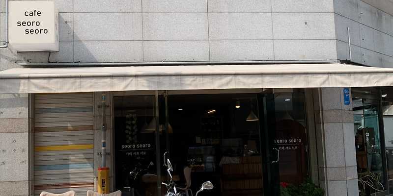 카페서로서로 경상 애견맛집