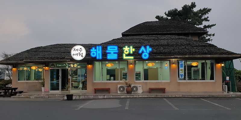 제주애월해물한상