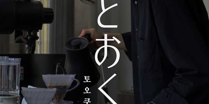 토오쿠 커피 로스터스 경상 애견카페