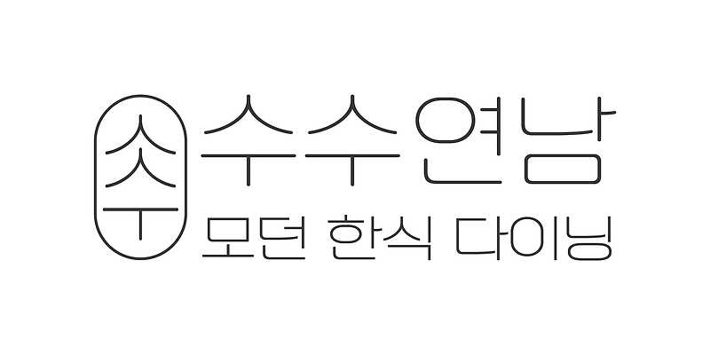 수수연남
