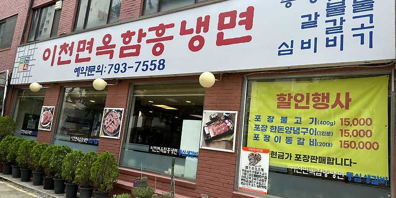 이천면옥함흥냉면