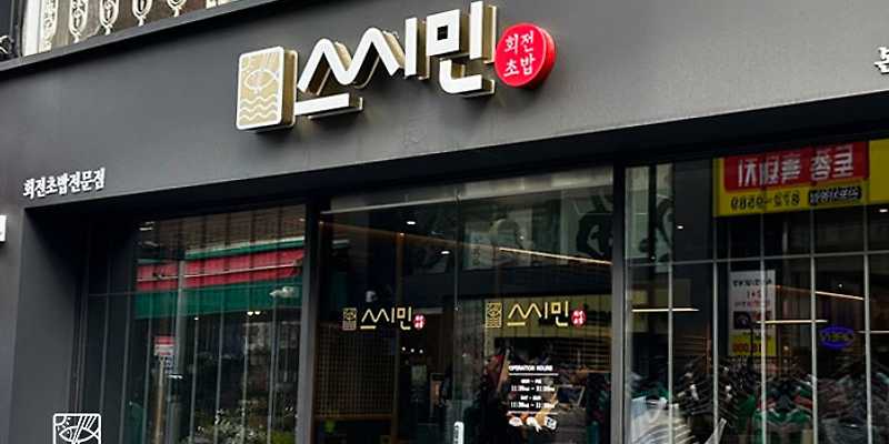 스시민 본점