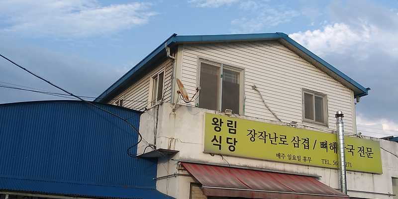 왕림식당 전라 애견맛집