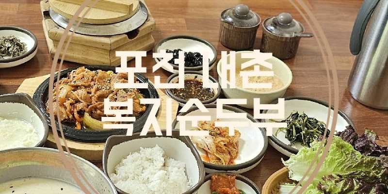 복지순두부 경기 애견맛집