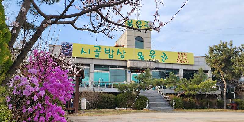 용유관 시골밥상