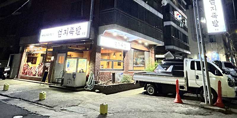 엄지족발