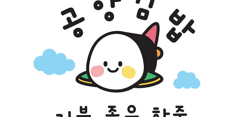 공항김밥