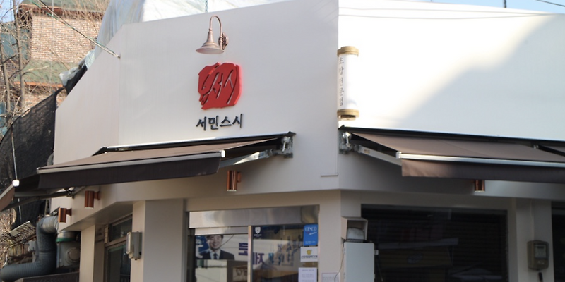 Seomin Sushi Jangwi Main Branch (서민스시 장위 본점)