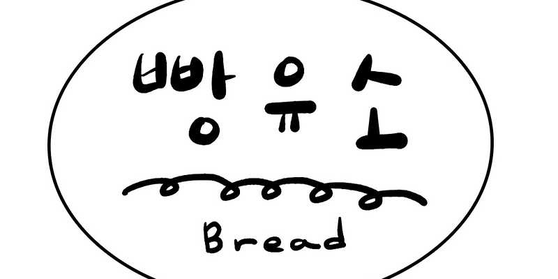 빵유소
