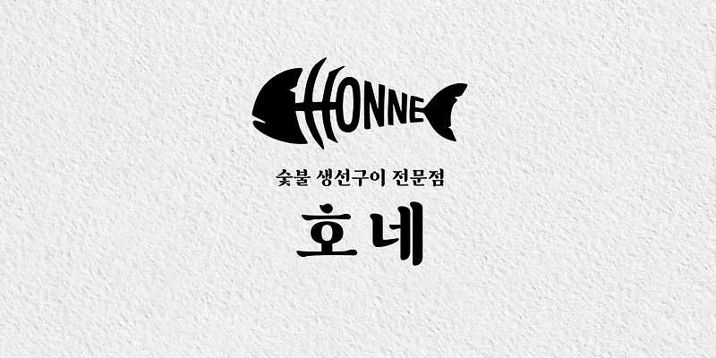 호네