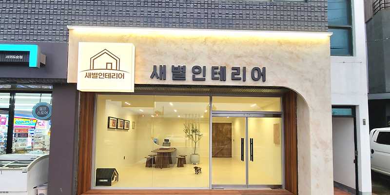 새별인테리어