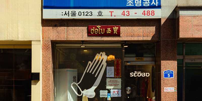서보