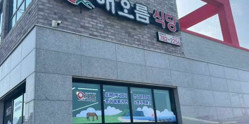 해오름식당