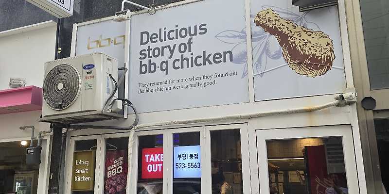 BBQ치킨 부평1동점