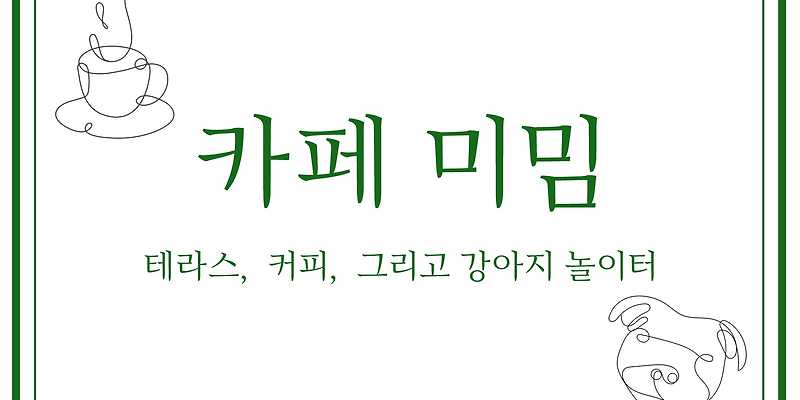 카페미밈 경기 애견카페