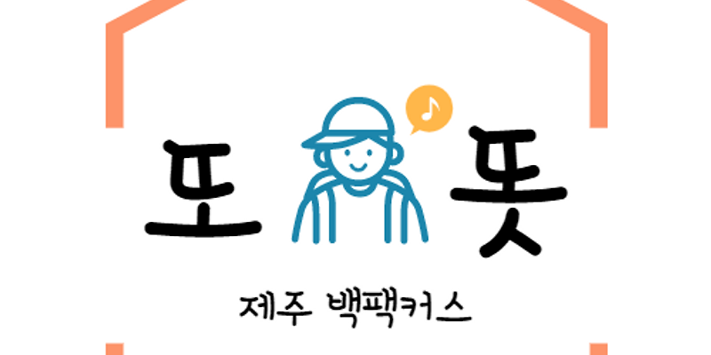 또똣제주백팩커스