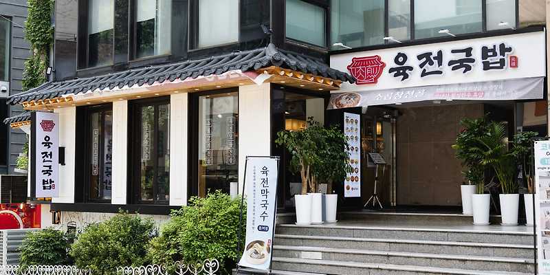 육전국밥 대학로점