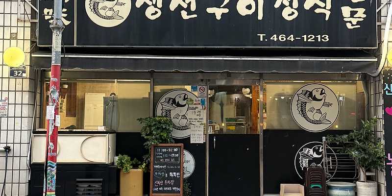 덕미생선구이