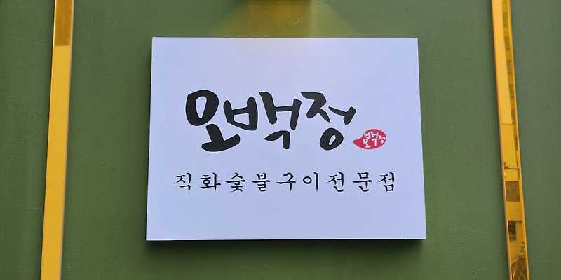 오백정 경기 애견맛집