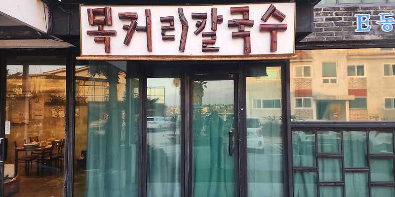 목커리칼국수