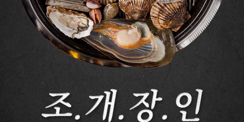 조개창고 방배점