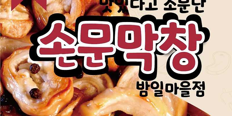 손문막창 밤일마을점 맛집 경기 애견맛집
