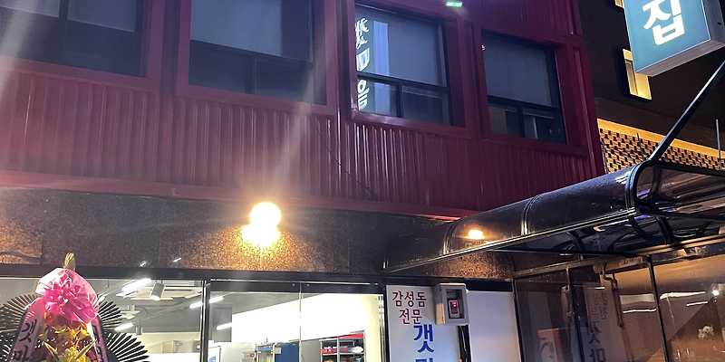 갯마을횟집