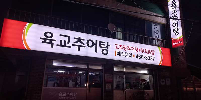 육교추어탕