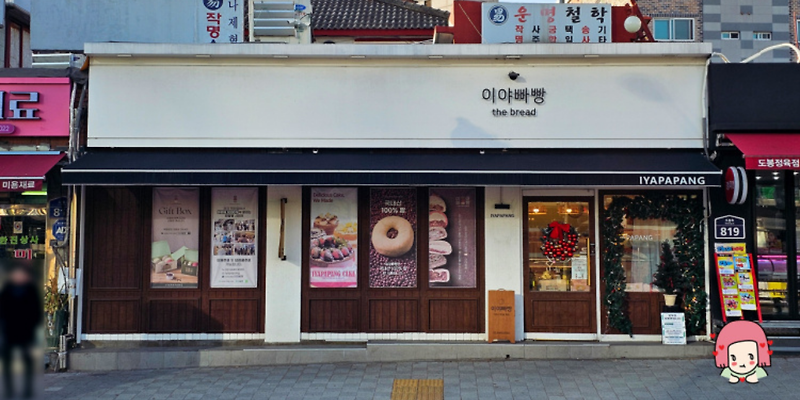 이야빠빵