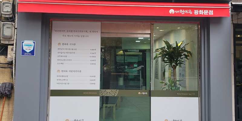 전주현대옥 서울광화문점