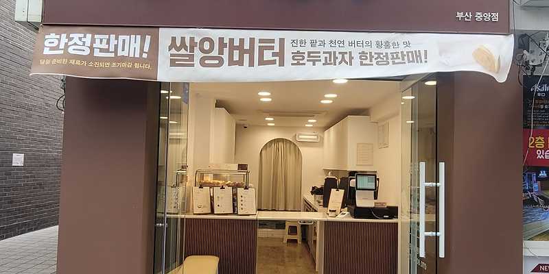 호두당 부산중앙점