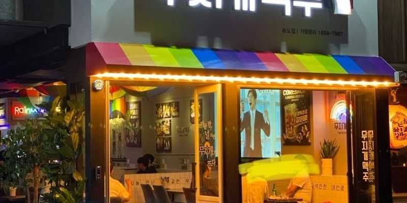 무지개맥주