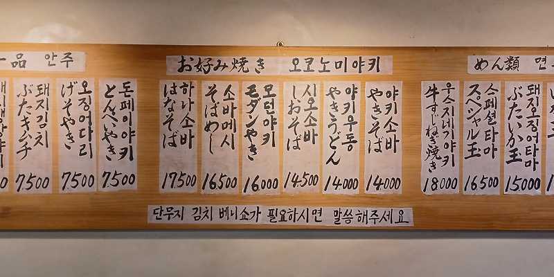 오코노미야키식당하나