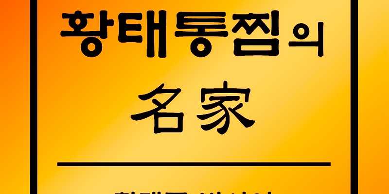 황태를벗삼아