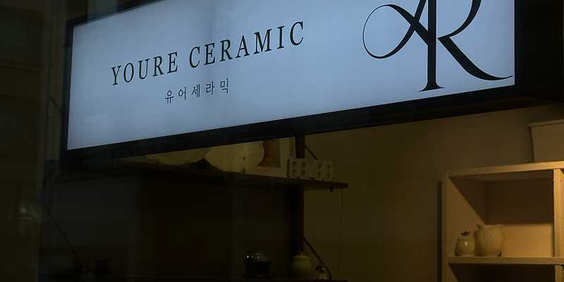유어세라믹