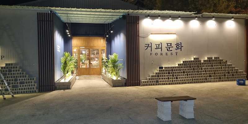 커피문화포레스트 경상 애견카페