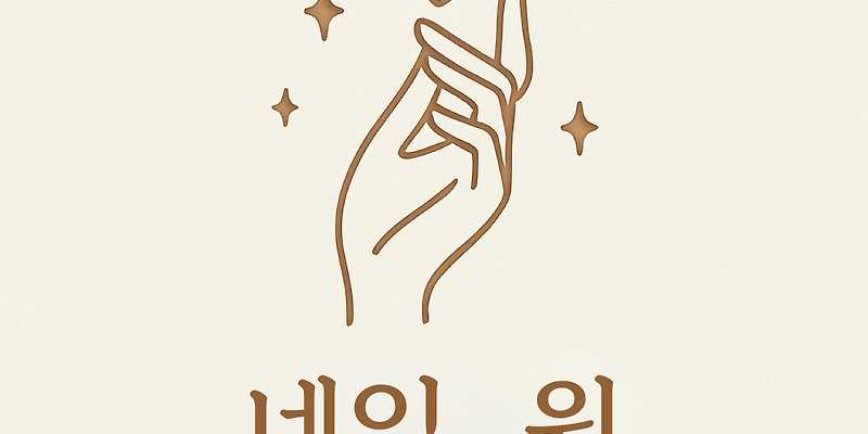 네일원
