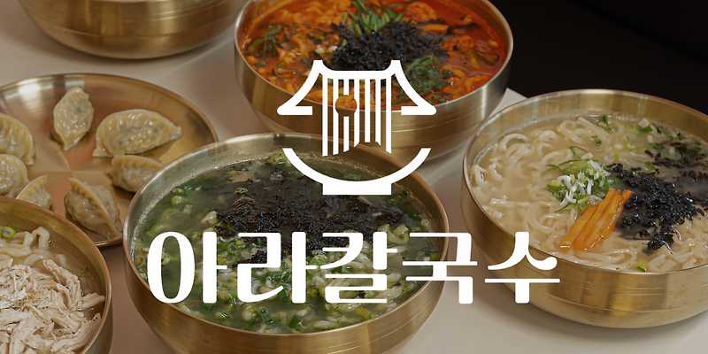 아라칼국수