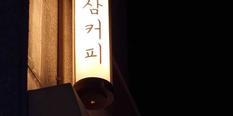 동삼커피 부산 애견카페