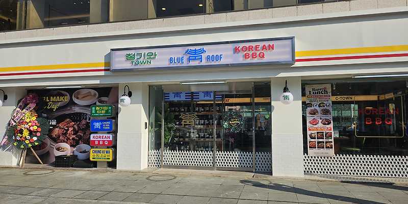청기와타운 사당점