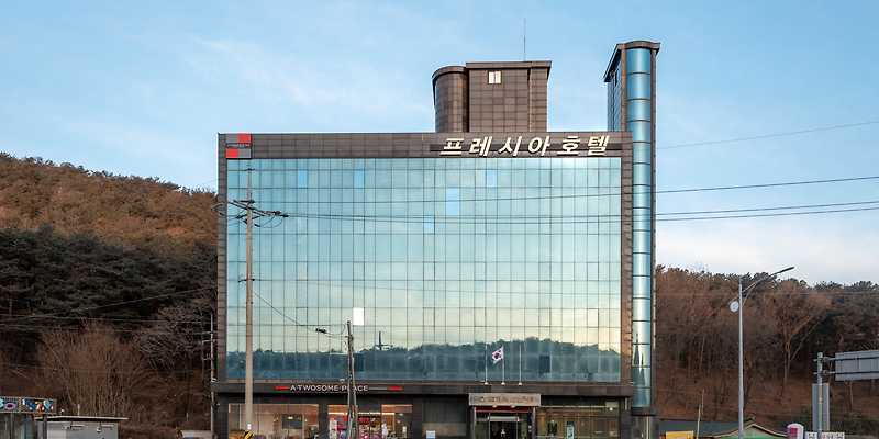 프레시아관광호텔