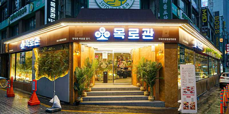 목로관