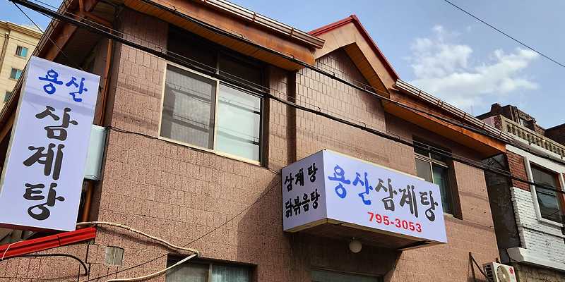 용산삼계탕