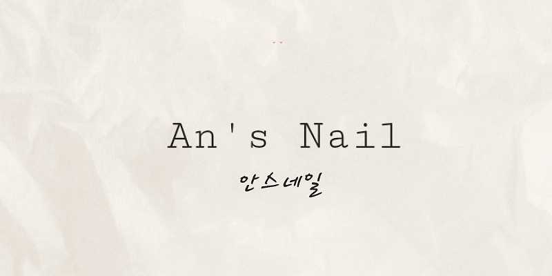 안스네일